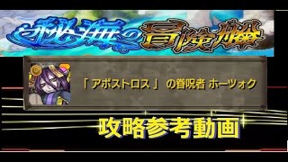 【モンスト】秘海の冒険船 アポストロス ホーツォク 攻略参考動画【解説】