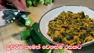 සුපිරිම කෑමක් වෙනස්ම රසකට - Bandakka Recipe | Delicious Okra Recipes that is Awesome