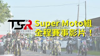 R.2  熱血男人 SUPER MOTO組 賽事影片！ |  TSR機車錦標賽