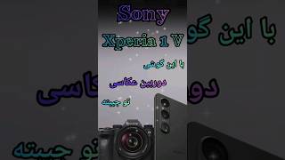 Sony Xperia 1 V ✨ پرچمدار سونی ✨ #shorts #sony #viral