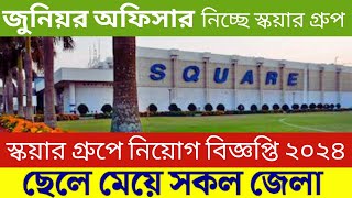 জুনিয়র অফিসার🔥নিচ্ছে স্কয়ার গ্রুপ | স্কয়ার গ্রুপে নিয়োগ বিজ্ঞপ্তি ২০২৪ | Square group job 2024 |