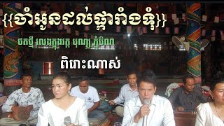 ចាំអូនដល់ផ្ការាំងទុំ#ពិរោះណាស់ khmer music 2023