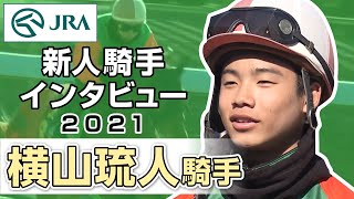 【新人騎手インタビュー】2021年 | 横山琉人騎手 | JRA公式