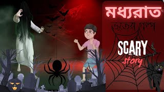 মধ্যরাত ভূতের গল্প E:2 । midnight horror story episode 2