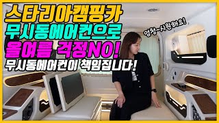 스타리아캠핑카! 무시동에어컨때문에 실내가 너무 춥다! 진짜 시원해요!