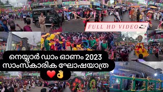 നെയ്യാർ ഡാം ഓണം 2023 സാംസ്കാരിക ഘോഷയാത്ര ❤️👌/ Neyyar Dam Onam 2023