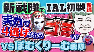 【第五人格】はめつ探鉱と何でも言う太郎が暴れまくる！初戦後編【IAL】【逃さずの石橋】