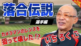 【落合博満伝説】契約更改で自身の年俸を公開した！？【選手編】