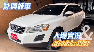 2013 Volvo XC60 詠興好車 入場實況