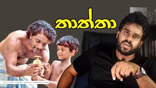 Thaththa - Father's Love l තාත්තා l TapWords