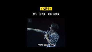 1985年盡顯光華演唱會｜小梅子也太可愛了😂 #梅豔芳 #IQ博士 #動畫片主題曲