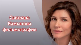 Светлана Камынина фильмы и роли