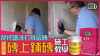 裝修唔洗打拆瓷磚?【磚上鋪磚 施工教學】覆貼瓷磚 DIY示範｜磚面貼磚｜ARDEX P4 ＋ARDEX X 77｜How to Tile On Tile DIY