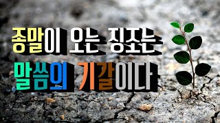 종말이 오는 징조는 말씀의 기갈이다