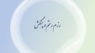 نشست ۳۸ انجمن شاهنامه خوانی ایرانشهر-داستان کاموس کشانی . پادشاهی کیخسرو_  رزم رستم و چنگش