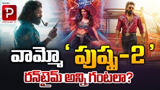 వామ్మో 'పుష్ప-2' రన్‌టైమ్ అన్ని గంటలా..? Pushpa 2 Movie Huge Run Time | Allu Arjun | Telugu Popular