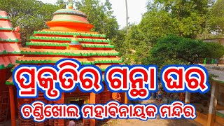 ପ୍ରକୃତିର ଗନ୍ଥାଘର ମହାବିନାୟକ ମନ୍ଦିର,#mahabinayak #chandikhol #mandirvlog #birajakrupacreation