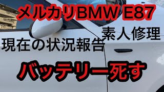 【メルカリ　BMW E87】絶不調　素人修理の現状報告