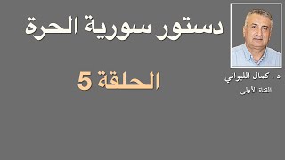 دستور سورية الحرة ح 5 والأخيرة