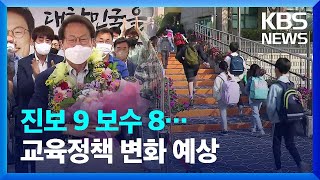 서울 조희연·경기 임태희…진보 9·보수 8, 앞으로 교육행정은? / KBS  2022.06.02.