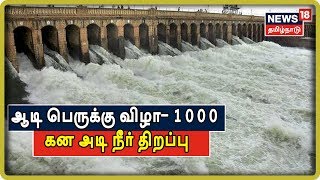 ஆடி பெருக்கு விழாவை முன்னிட்டு மேட்டூர் அணையிலிருந்து சுமார் 1000 கன அடி நீர் திறப்பு | Aadi18