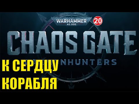 Warhammer 40,000:Chaos Gate Daemonhunters — К сердцу корабля