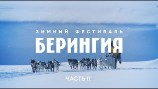 Зимний фестиваль БЕРИНГИЯ. Часть 11: финиш в Усть-Камчатске