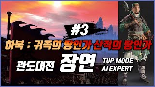 삼국지토탈워 관도대전 하북생존가능? 장연 3부 악령쿤 TUP \u0026 AI Expert