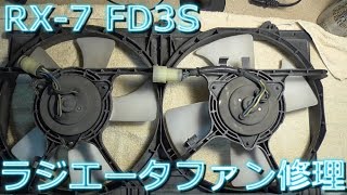 RX-7 FD3S ラジエータファン修理 レストアガレージ#0-11