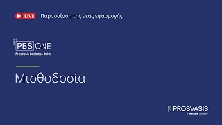 Νέα εφαρμογή PBS Μισθοδοσία_Παρουσίαση