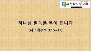 부산참사랑교회 2022.01.23 주일오전예배