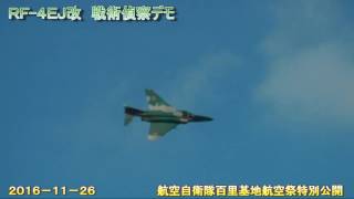 ＲＦ ４ＥＪ改戦術偵察デモ＠百里基地航空祭2016特別公開