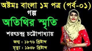 1. Eight Bangla 1st Paper Goddo- Otithir Smrity ll JSC Bangla Otithir Smrity ll অতিথির স্মৃতি