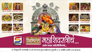 निमित्त महाशिवरात्रीचं... दर्शन बारा ज्योतीर्लिंगांचं...| NIMITT | #snewskolhapur #mahashivratri