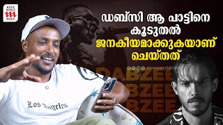 ഡബ്സി ആ പാട്ടിനെ കൂടുതൽ ജനകീയമാക്കുകയാണ് ചെയ്തത്  | Suhail Koya | Rejaneesh VR