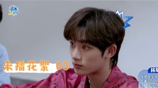 【TNT時代少年團  丁程鑫】旅行日常VLOG 《時代夏令營2》未播花絮03【Ding ChengXin】