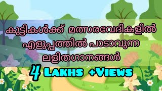 Lalithaganam Malayalam || മത്സരവേദികളിൽ പാടാൻ എളുപ്പമുള്ള ലളിത ഗാനങ്ങൾ