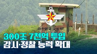 300조 7천억 투입…감시·정찰 능력 확대