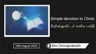 Simple devotion to Christ (கிறிஸ்துவிடம் எளிய பக்தி)