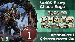 W40k Story : Saga of Chaos Space Marine - สุดยอดนักรบผู้ร่วงหล่นสู่ความมืด Part 1 (Chaos Saga)