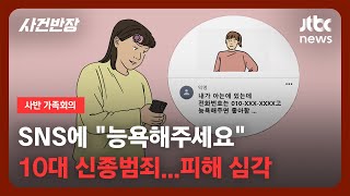 [가족회의] 요즘 10대들의 '신종범죄'…\