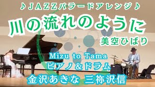 美空ひばり 川の流れのように jazz version