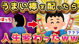 【2ch面白いスレ】クソ童貞デブがうまい棒を配ったら衝撃の人生にww【ゆっくり解説】