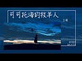 王琪 - 可可托海的牧羊人『心上人我在可可托海等你 他們說你嫁到了伊犁』【Lyrics Video】