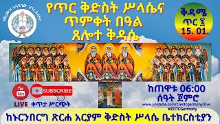 የጥር ቅድስት ሥላሴና ጥምቀት በዓል ጸሎተ ቅዳሴ፣ ከኑርንበርግ ጽርሐ አርያም ቅድስት ሥላሴ ቤተክርስቲያን ጥር ፯ ቀን ፳፻፲፬ ዓ.ም.