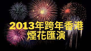 2013年跨年香港煙花匯演