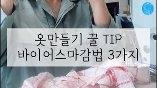 바이어스랍빠 마감법 3가지 꿀팁