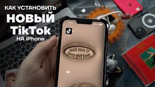 КАК УСТАНОВИТЬ НОВЫЙ TikTok НА АЙФОН | КАК СКАЧАТЬ ТИКТОК МОД НА АЙФОН | ТИК ТОК В РОССИИ БЕЗ ВПН