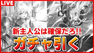 【ロマサガRS】追記：ダメでした）大型アプデ来た！新主人公は引いておきたい。ガチャ配信【ロマンシング サガ リユニバース】