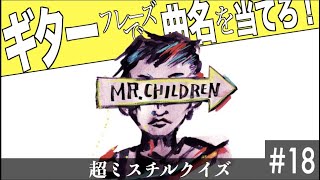 【ミスチルクイズ No.18-4】ギターフレーズで曲名を当てろ！